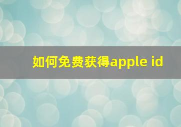 如何免费获得apple id